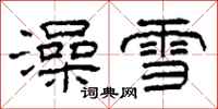 柯春海澡雪隸書怎么寫