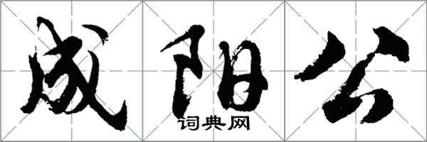 胡問遂成陽公行書怎么寫