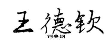 曾慶福王德欽行書個性簽名怎么寫