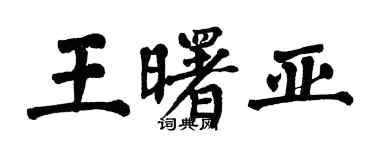翁闓運王曙亞楷書個性簽名怎么寫