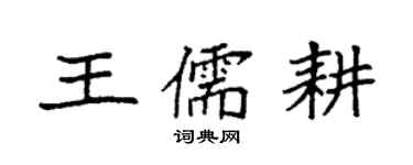 袁強王儒耕楷書個性簽名怎么寫