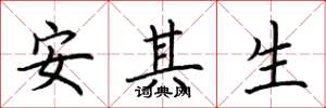 荊霄鵬安其生楷書怎么寫