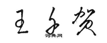 駱恆光王千賀草書個性簽名怎么寫