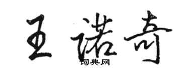 駱恆光王諾奇行書個性簽名怎么寫