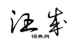 曾慶福汪成草書個性簽名怎么寫