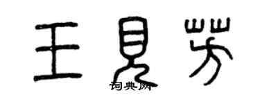 曾慶福王見芳篆書個性簽名怎么寫