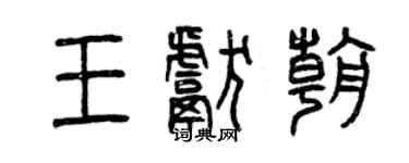 曾慶福王獻朝篆書個性簽名怎么寫