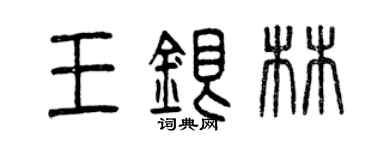 曾慶福王銀林篆書個性簽名怎么寫