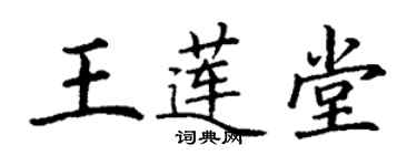 丁謙王蓮堂楷書個性簽名怎么寫