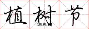 荊霄鵬植樹節行書怎么寫
