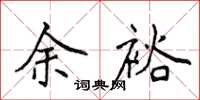 侯登峰餘裕楷書怎么寫