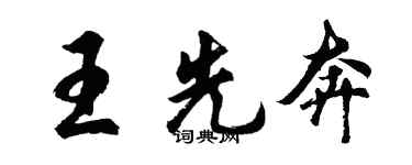 胡問遂王先奔行書個性簽名怎么寫