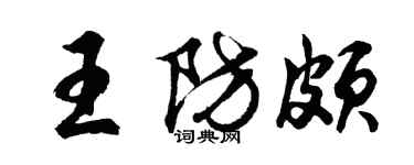 胡問遂王防頗行書個性簽名怎么寫
