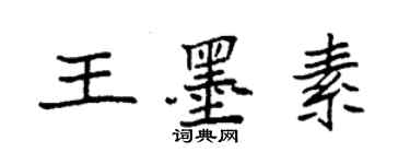 袁強王墨素楷書個性簽名怎么寫