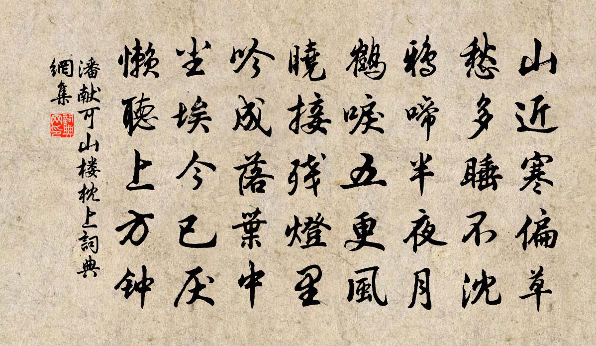 潘獻可山樓枕上書法作品欣賞