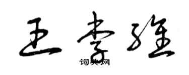 曾慶福王李維草書個性簽名怎么寫