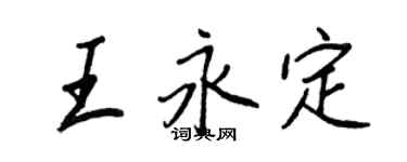 王正良王永定行書個性簽名怎么寫