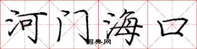 龐中華河門海口楷書怎么寫