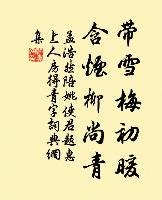 玉陛風閒飛彩綬，獸爐煙暖襲珠囊 詩詞名句