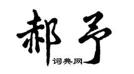 胡問遂郝予行書個性簽名怎么寫