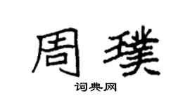袁強周璞楷書個性簽名怎么寫