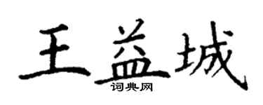 丁謙王益城楷書個性簽名怎么寫