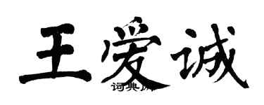 翁闓運王愛誠楷書個性簽名怎么寫