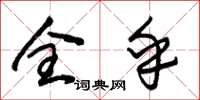 朱錫榮全乎草書怎么寫