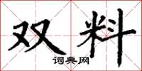 丁謙雙料楷書怎么寫