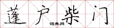 侯登峰蓬戶柴門楷書怎么寫