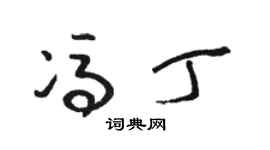 駱恆光馮丁草書個性簽名怎么寫