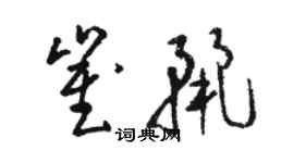 駱恆光崔麗草書個性簽名怎么寫