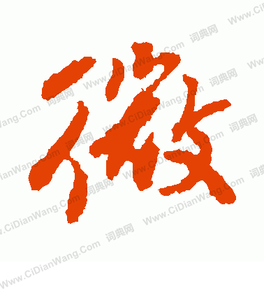 左久間象山寫的微