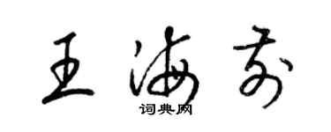 梁錦英王海前草書個性簽名怎么寫