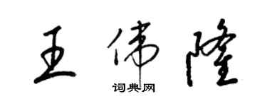 梁錦英王偉隆草書個性簽名怎么寫