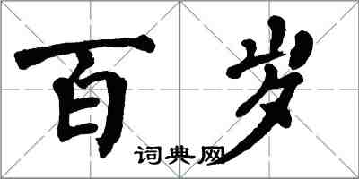 翁闓運百歲楷書怎么寫