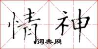 黃華生情神楷書怎么寫