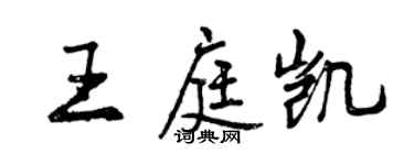曾慶福王庭凱行書個性簽名怎么寫