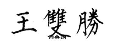 何伯昌王雙勝楷書個性簽名怎么寫