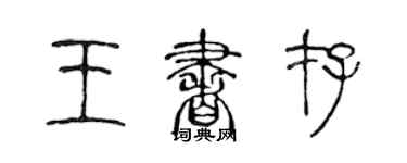 陳聲遠王書存篆書個性簽名怎么寫