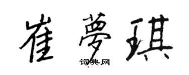王正良崔夢琪行書個性簽名怎么寫