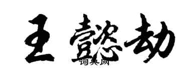胡問遂王懿劫行書個性簽名怎么寫