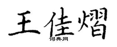 丁謙王佳熠楷書個性簽名怎么寫