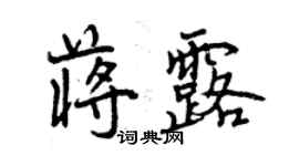 曾慶福蔣露行書個性簽名怎么寫