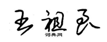 朱錫榮王祖良草書個性簽名怎么寫