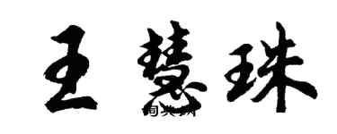 胡問遂王慧珠行書個性簽名怎么寫