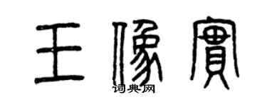 曾慶福王象實篆書個性簽名怎么寫