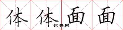 田英章體體面面楷書怎么寫
