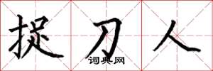 何伯昌捉刀人楷書怎么寫