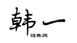 曾慶福韓一行書個性簽名怎么寫